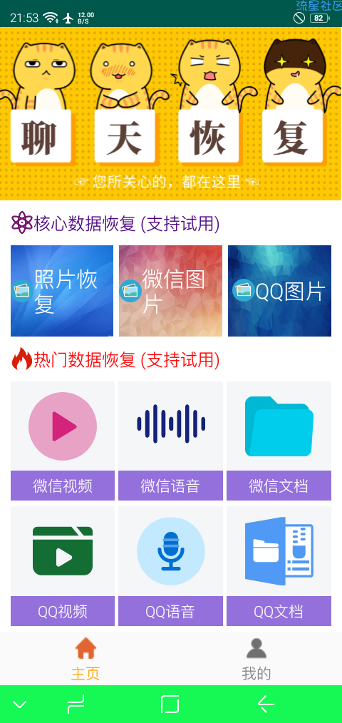【分享】安卓手机聊天数据恢复 v1.2.8