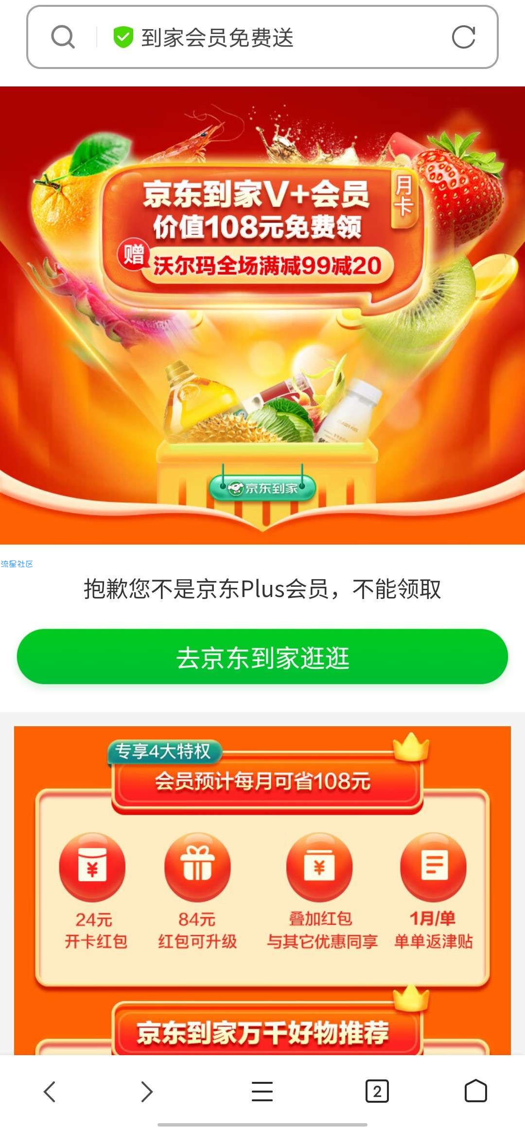 【虚拟物品】京东Plus免费领取京东到家会员