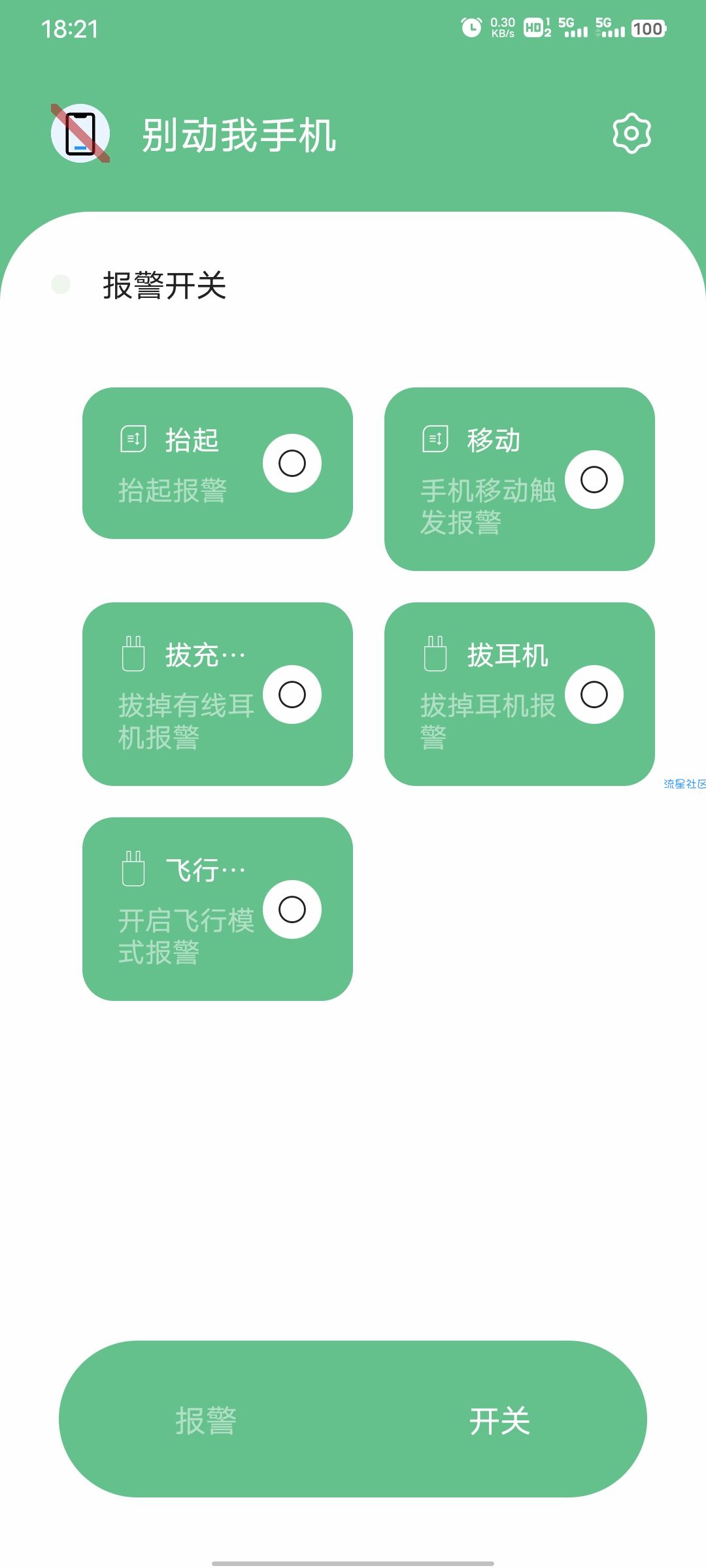【分享】别动我手机v1.1专业手机防盗神器