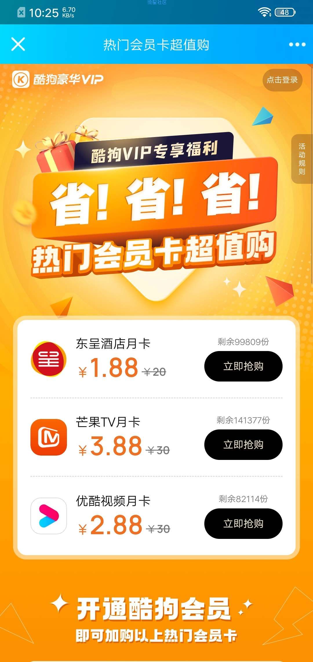 2.88元购优酷月卡/3.88元购芒果TV月卡（限制安卓