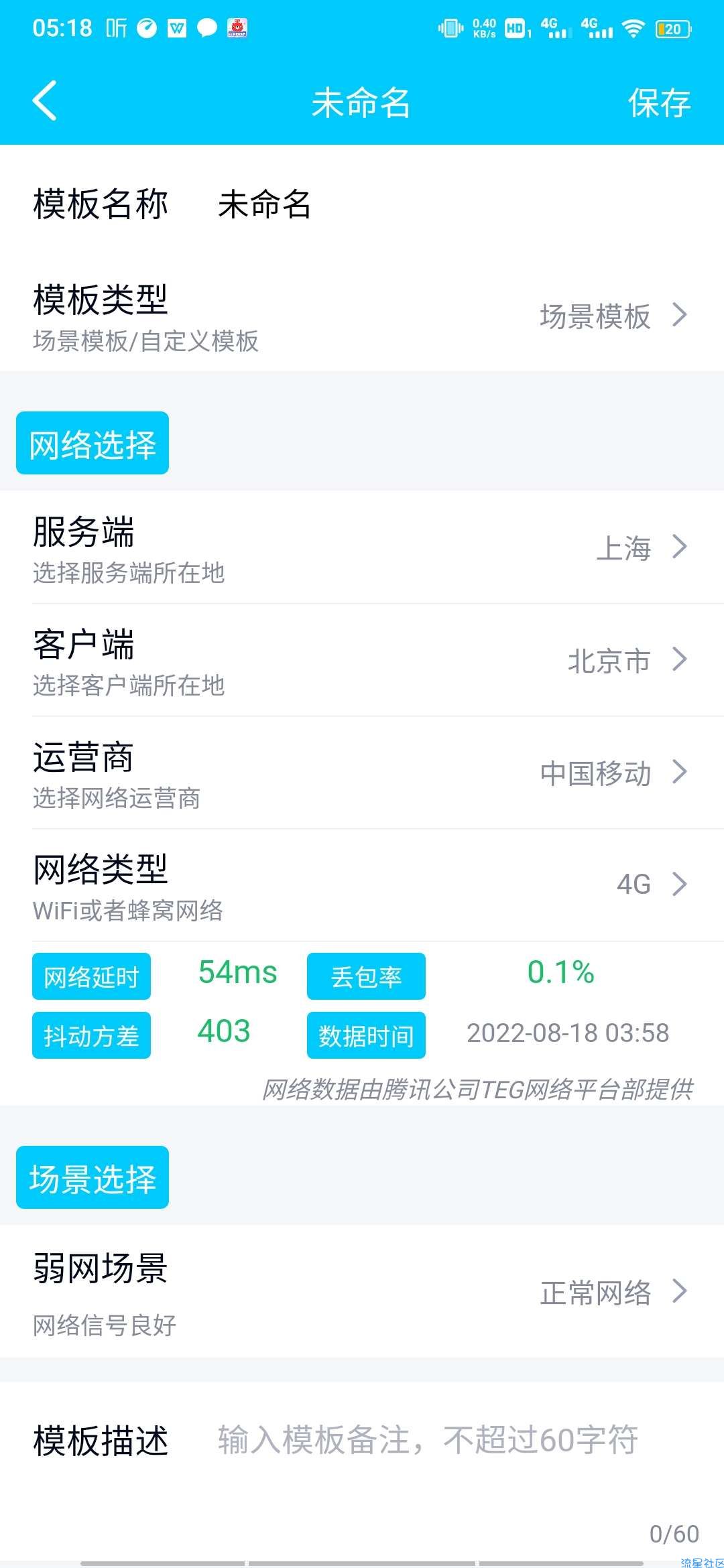 【分享】QNET弱网测试工具 v8.9.27