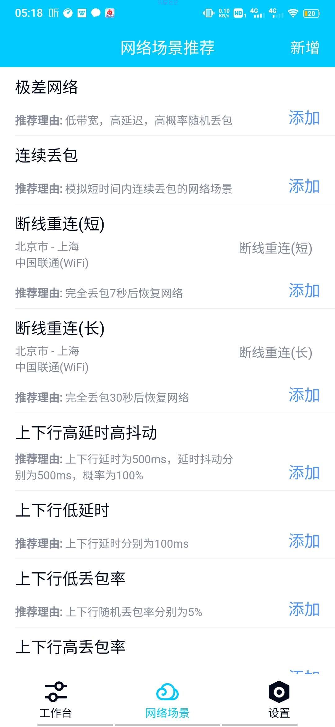 【分享】QNET弱网测试工具 v8.9.27