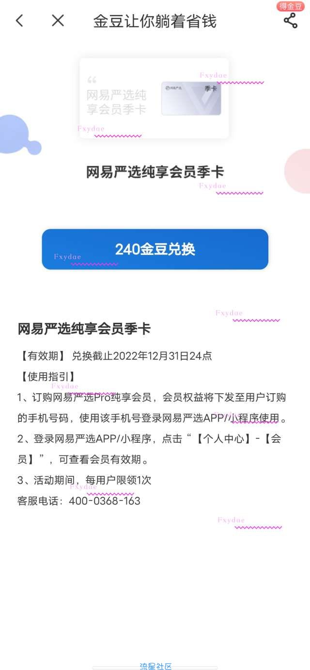 【虚拟物品】电信金豆兑网易严选纯享会员季卡