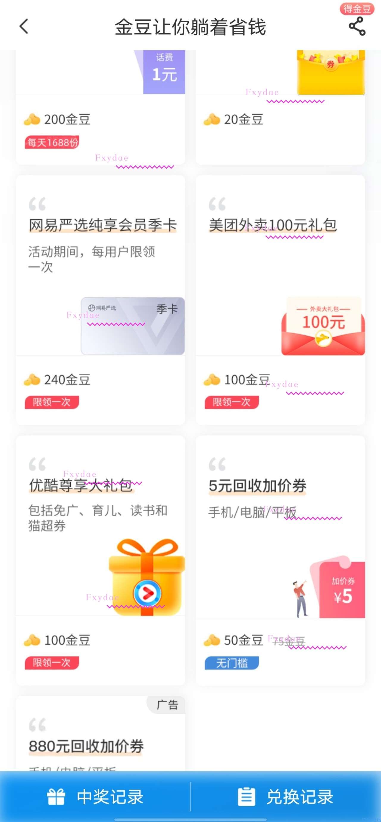 【虚拟物品】电信金豆兑网易严选纯享会员季卡