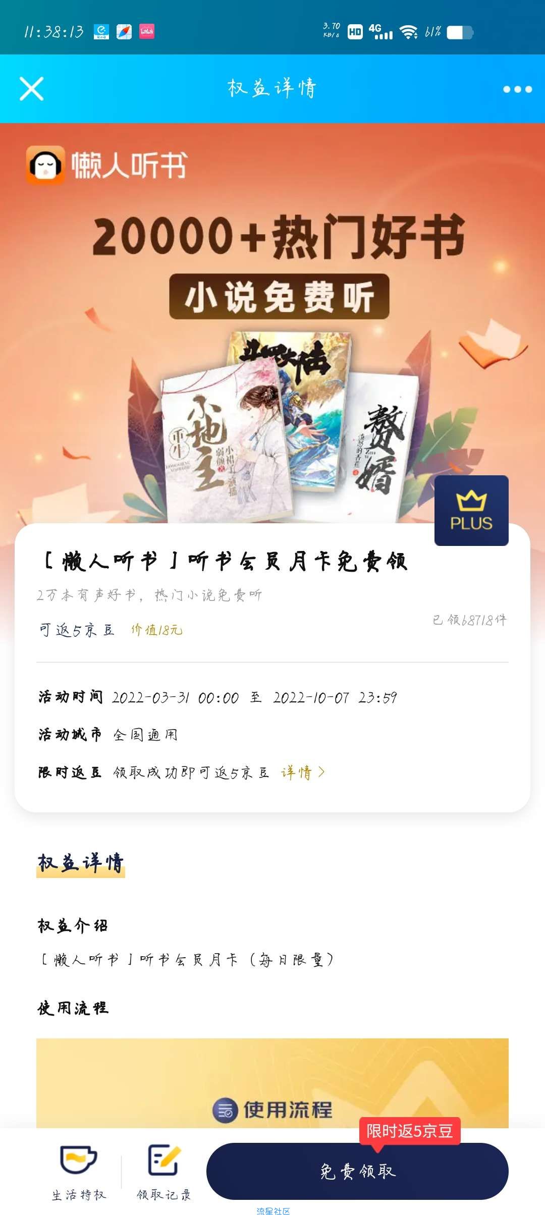 【虚拟物品】京东PLUS会员领取懒人听书会员月卡