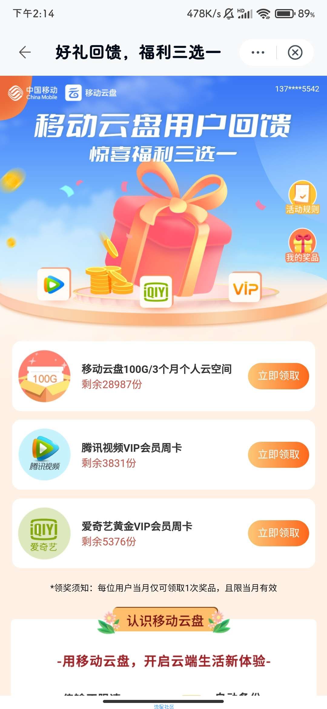 【虚拟物品】新一中国移动云盘用户福利 免费领腾讯视频/爱奇艺周卡