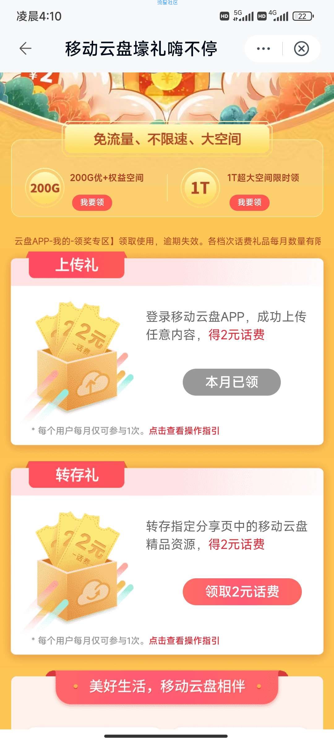 中国移动云盘白得话费