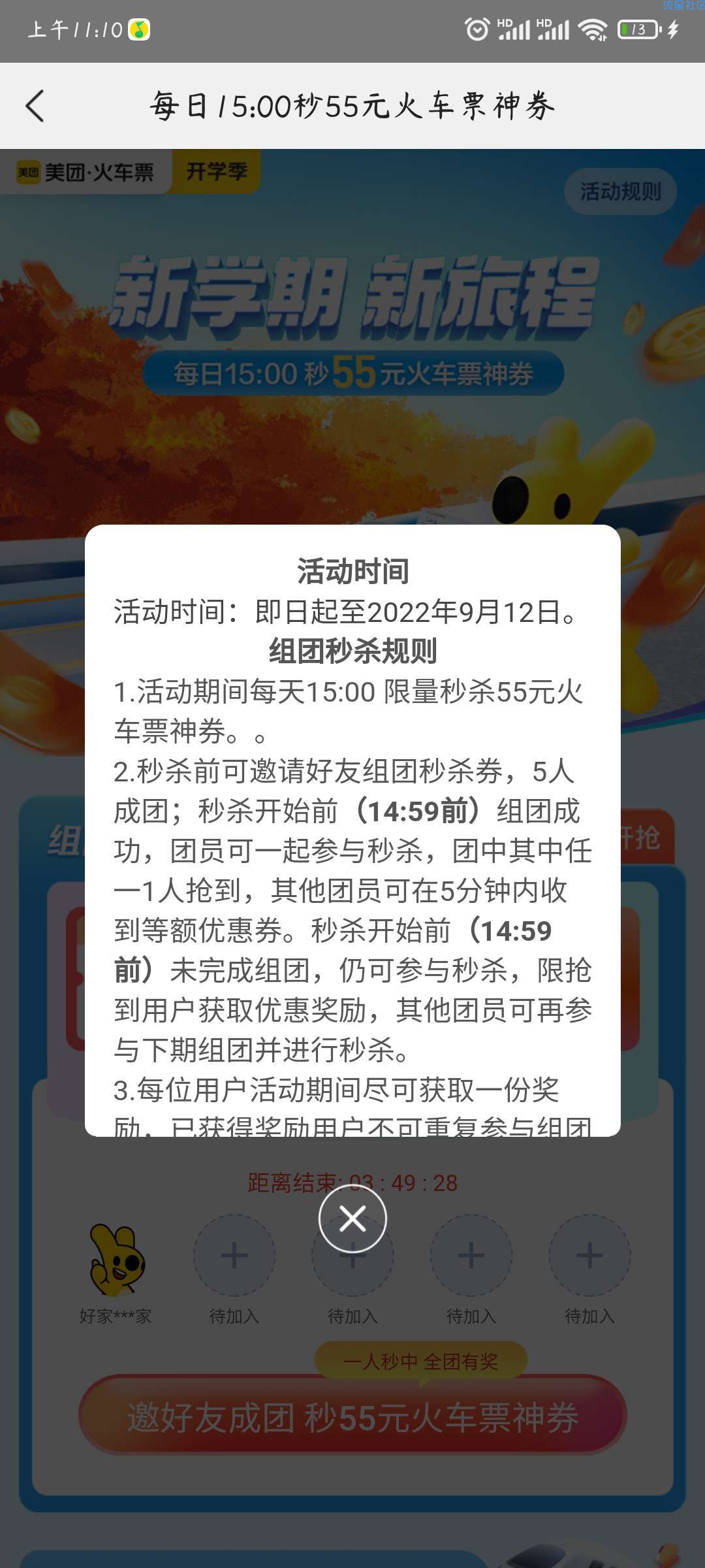 美团抢55元火车票    刚需   快来快来