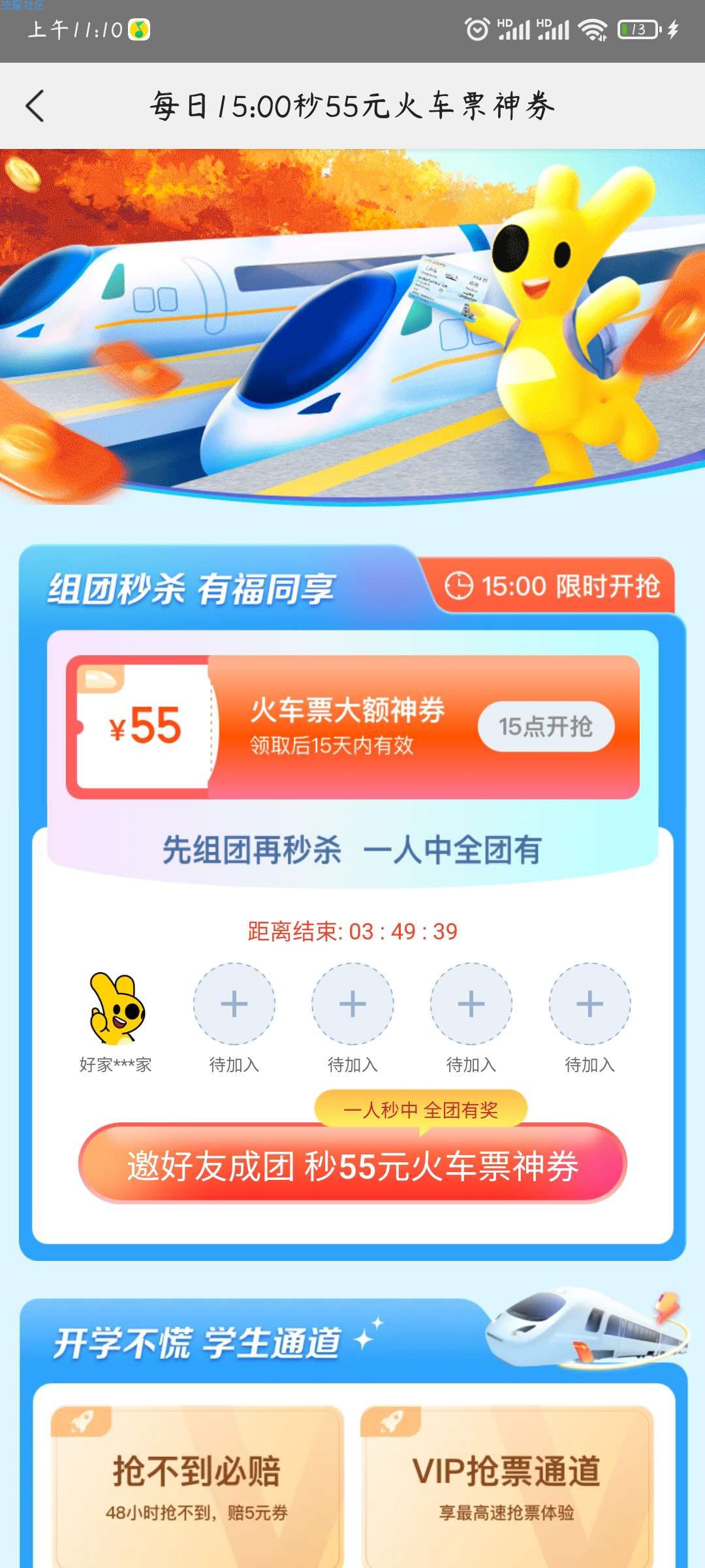美团抢55元火车票    刚需   快来快来