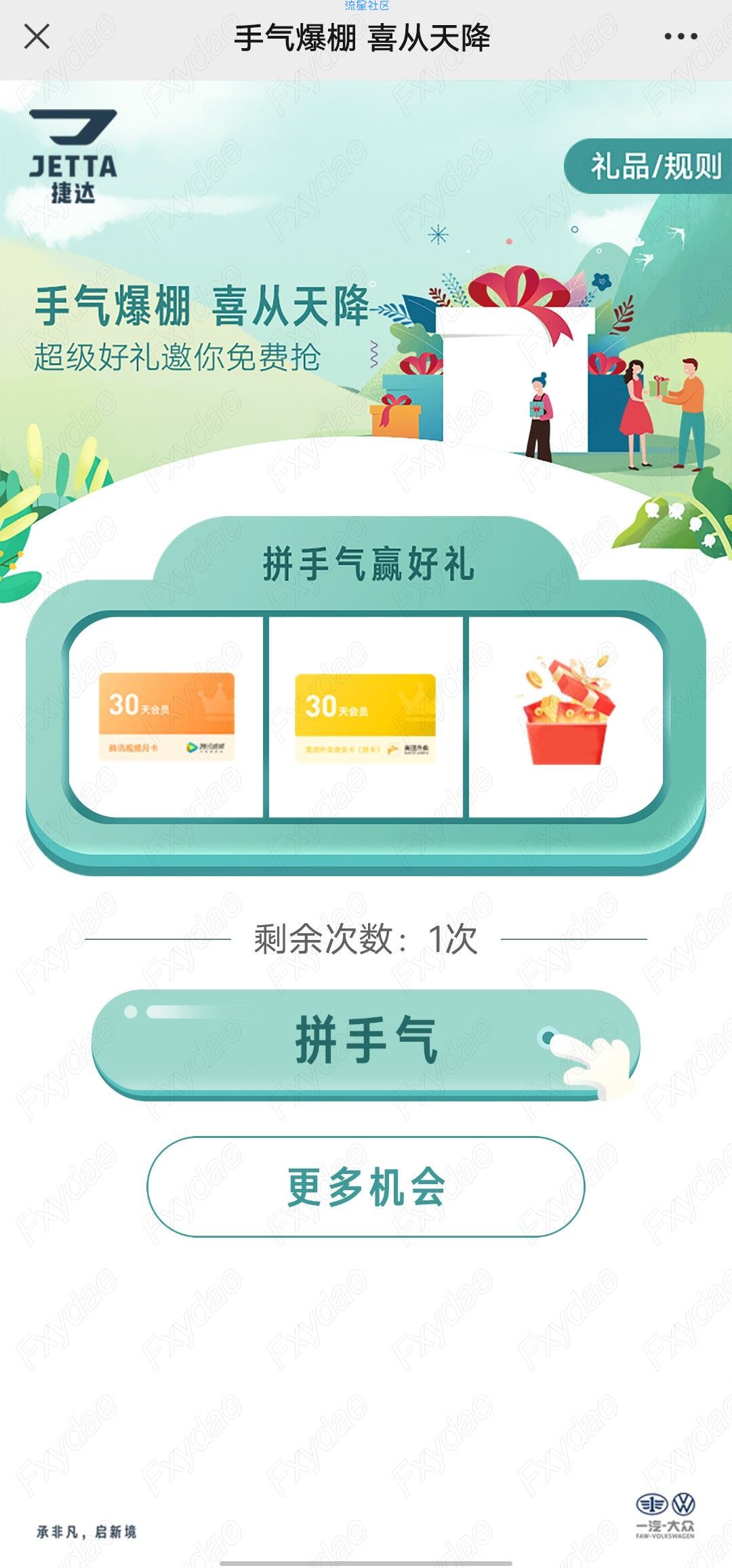 【虚拟物品】捷达喜从天降抽腾讯视频会员
