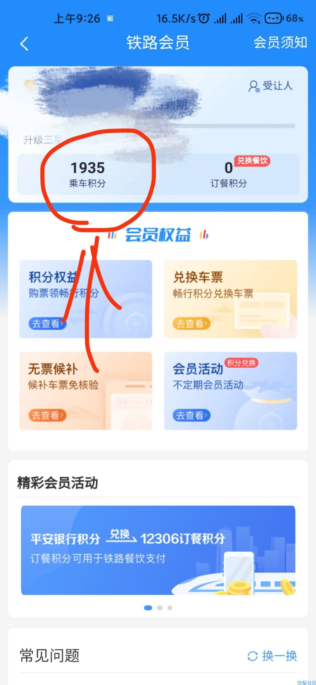 铁路12306免费换车票