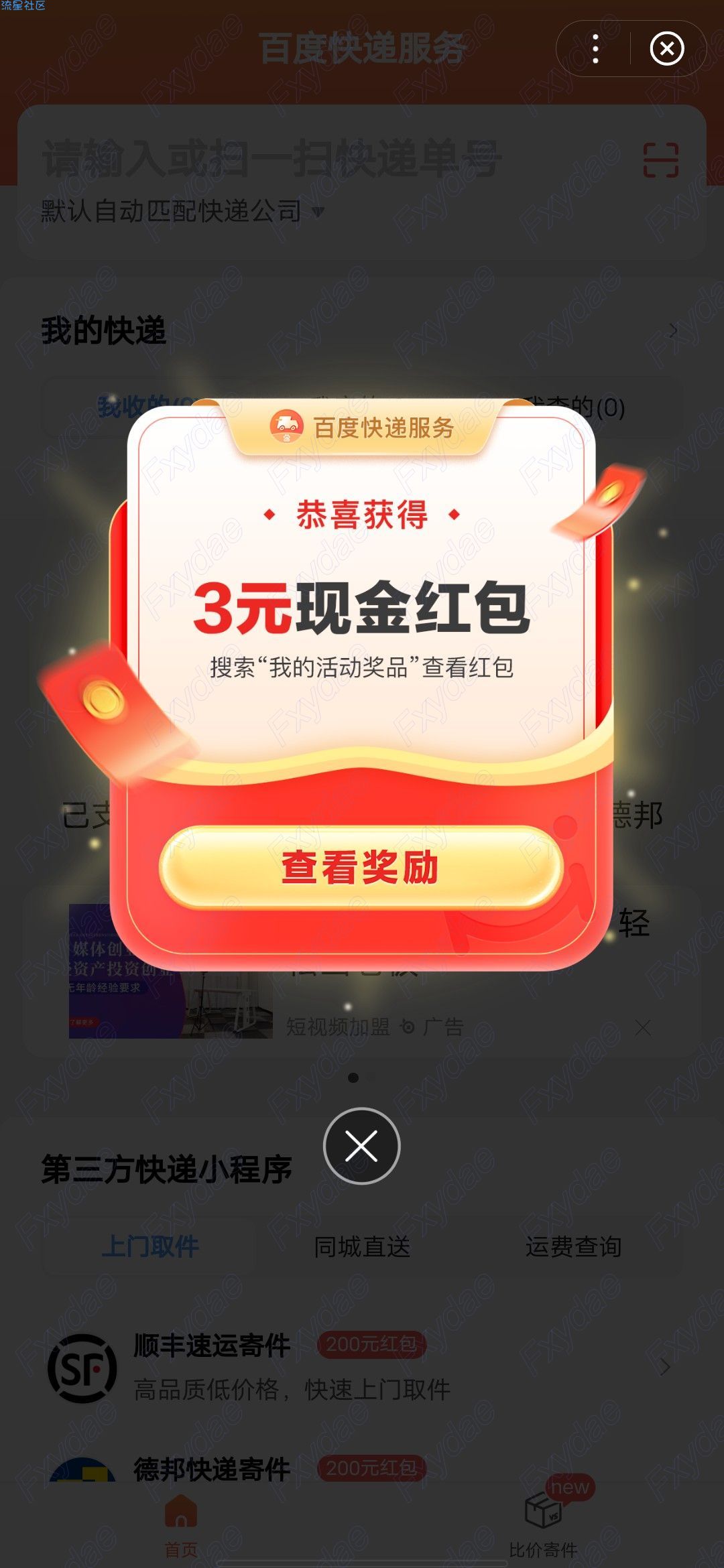 【现金红包】百度查快递领3元现金红包