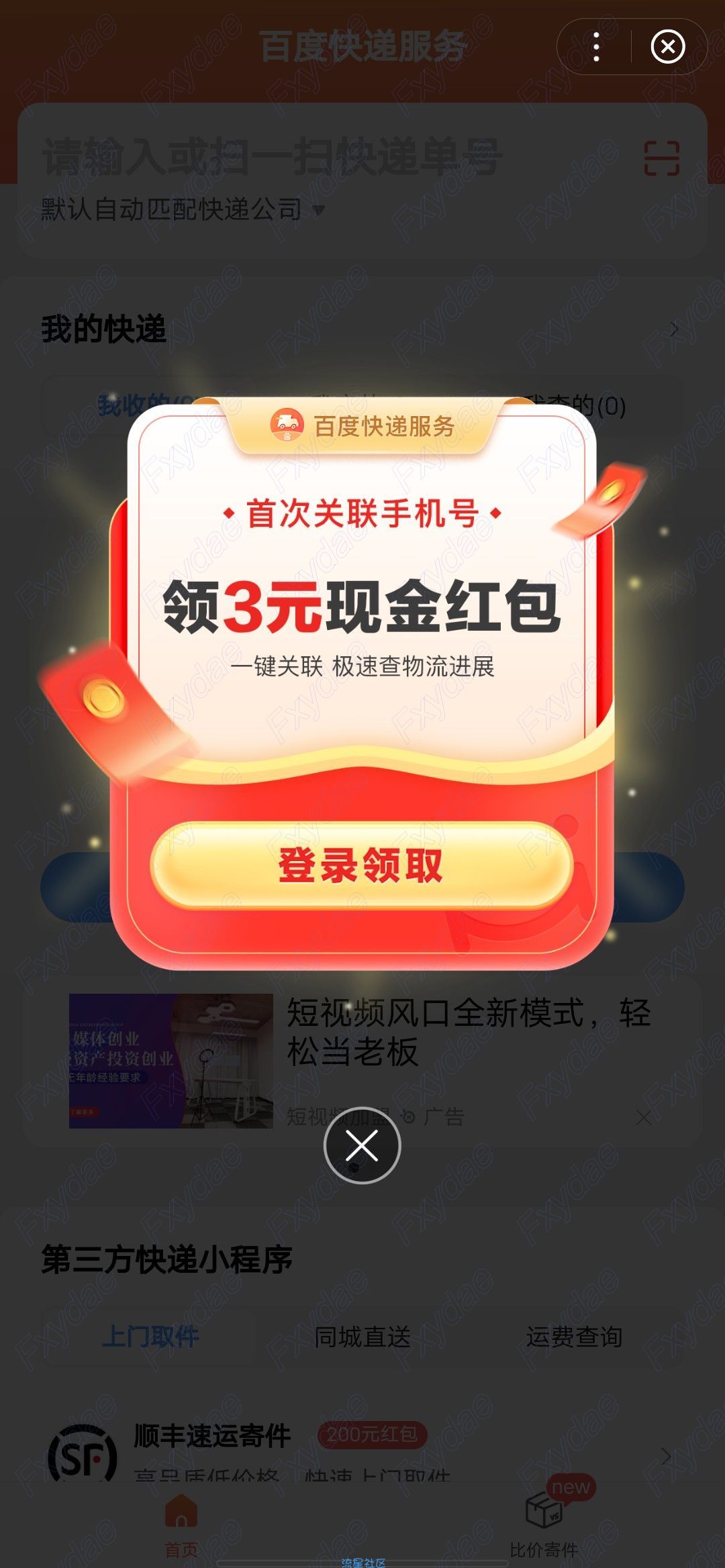 【现金红包】百度查快递领3元现金红包