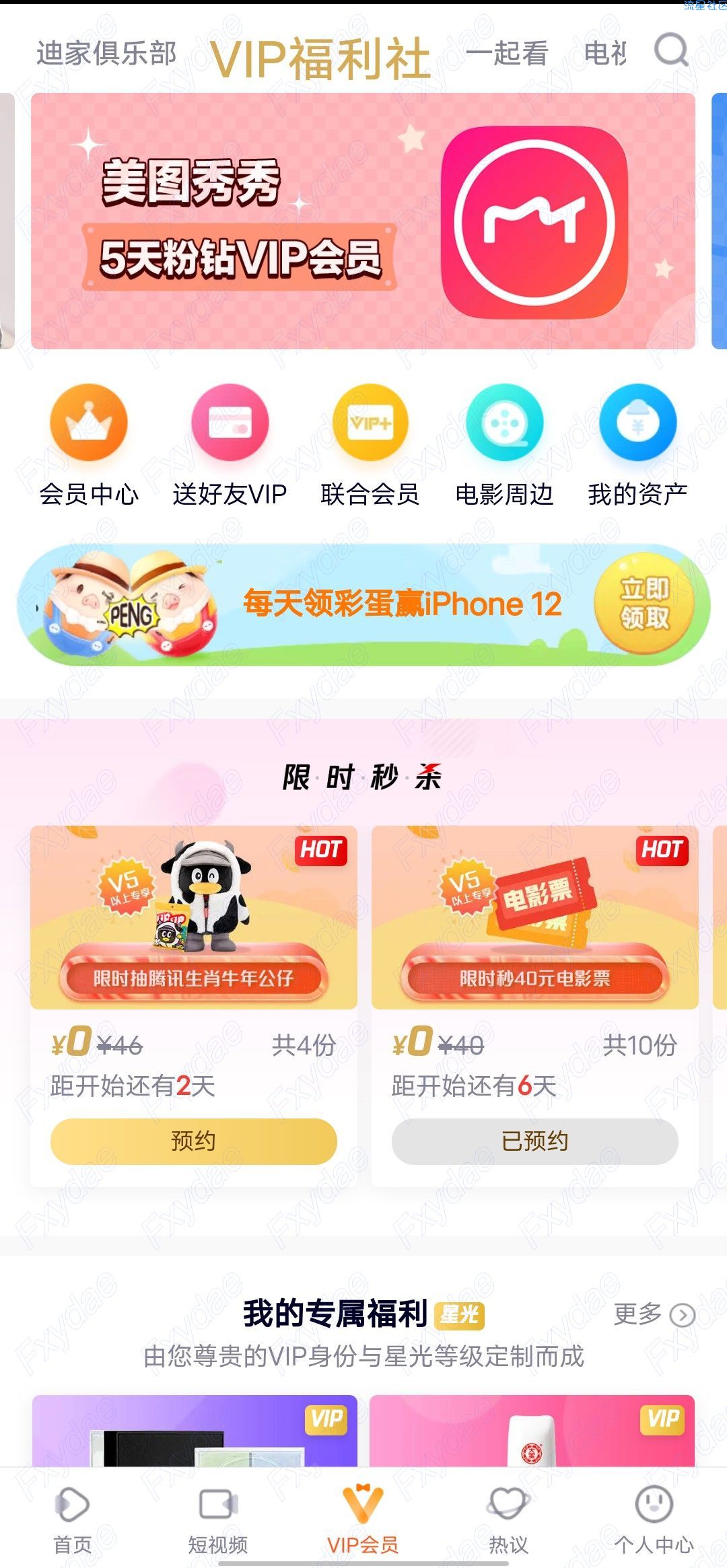 【虚拟物品】腾讯视频领取美图秀秀5天VIP