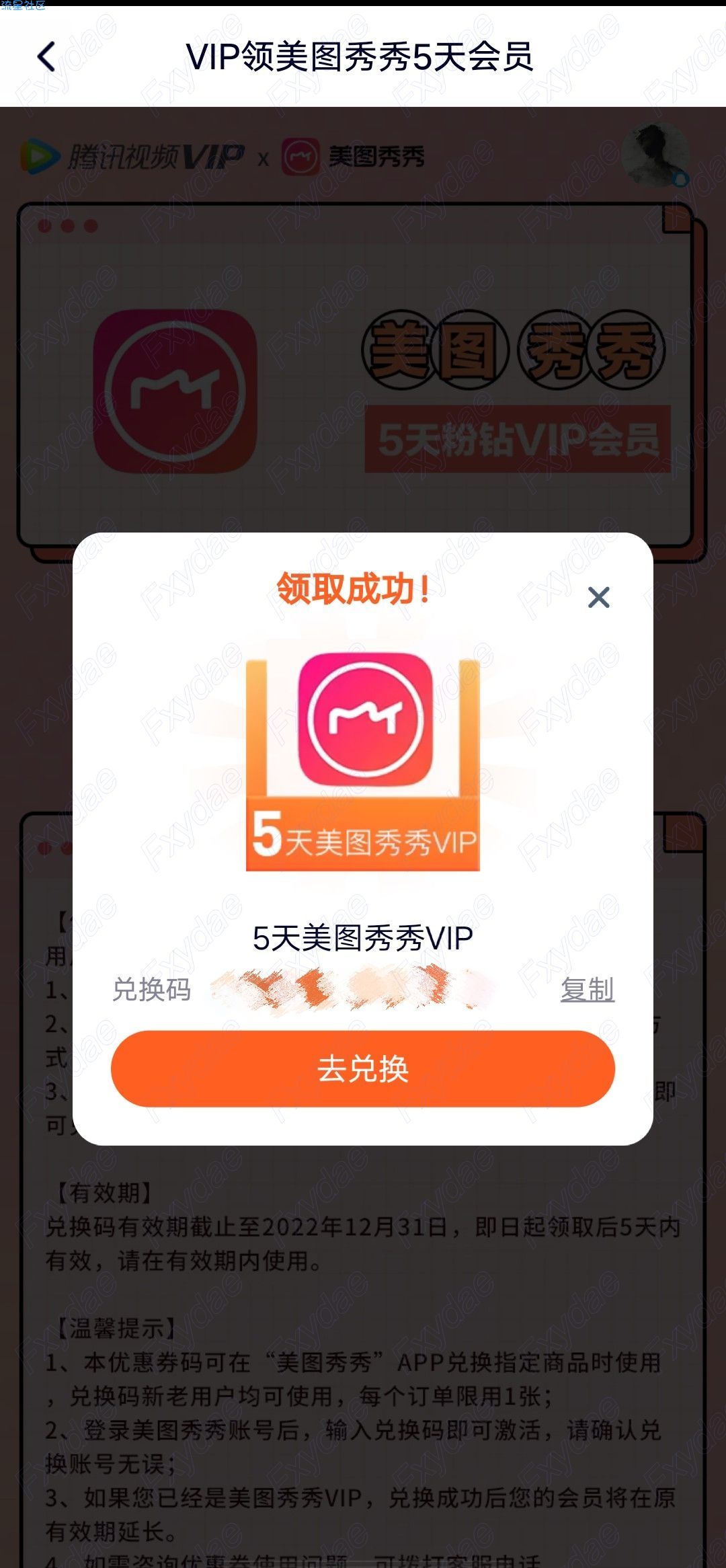 【虚拟物品】腾讯视频领取美图秀秀5天VIP