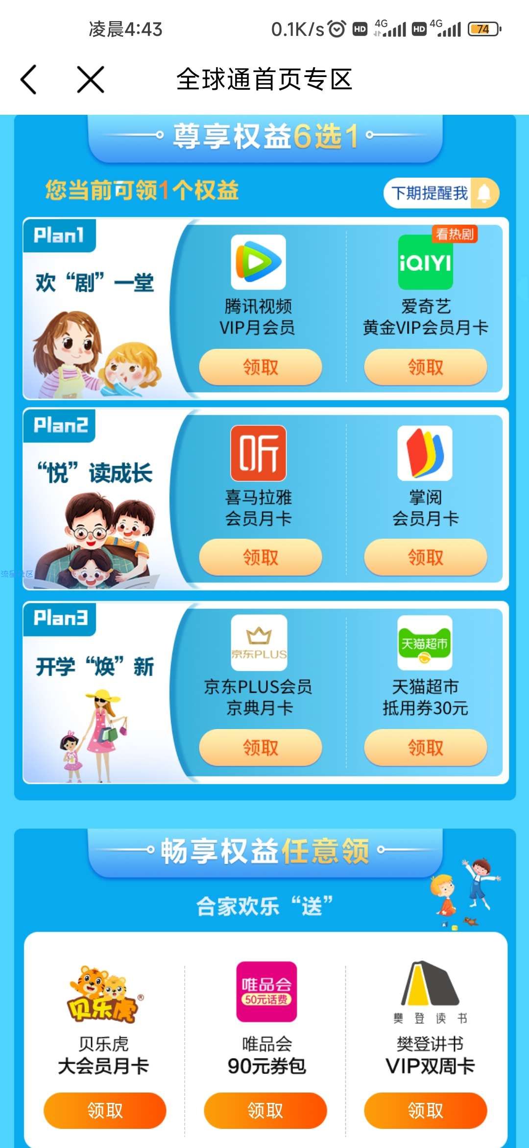 【虚拟物品】移动全球通星动日抽盲盒/领腾讯视频月卡