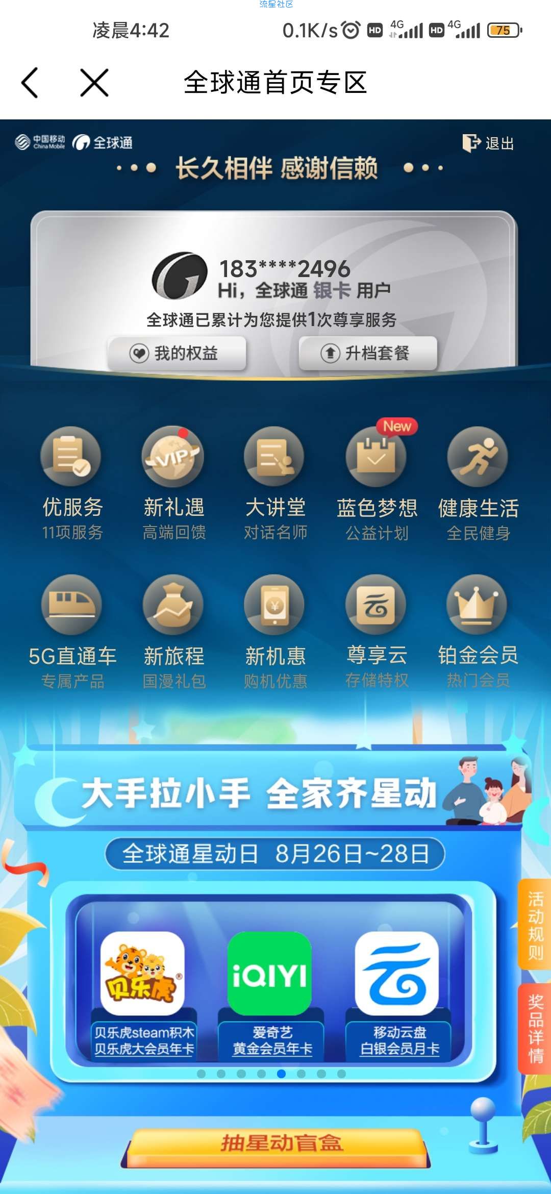 【虚拟物品】移动全球通星动日抽盲盒/领腾讯视频月卡