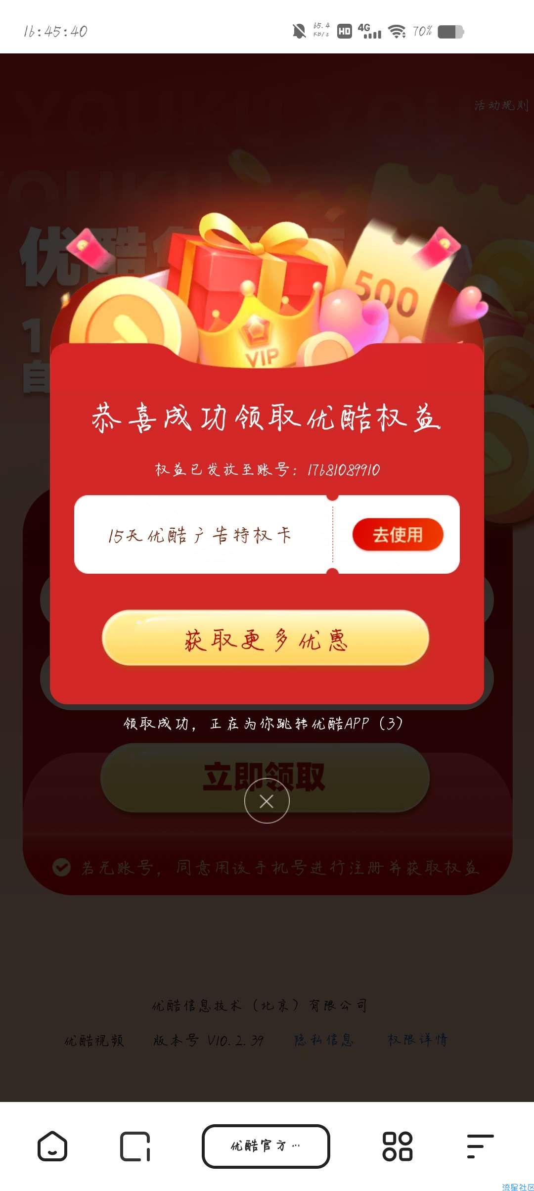 【虚拟物品】领取优酷15天广告特权卡