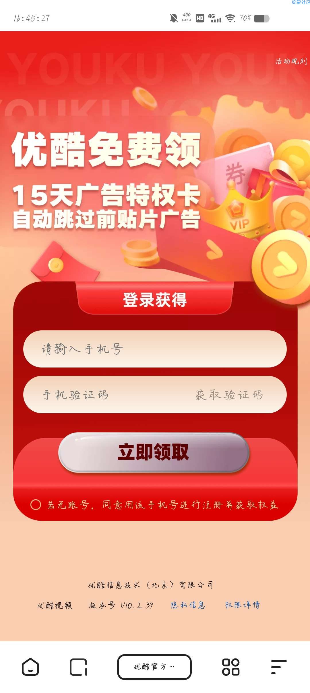 【虚拟物品】领取优酷15天广告特权卡
