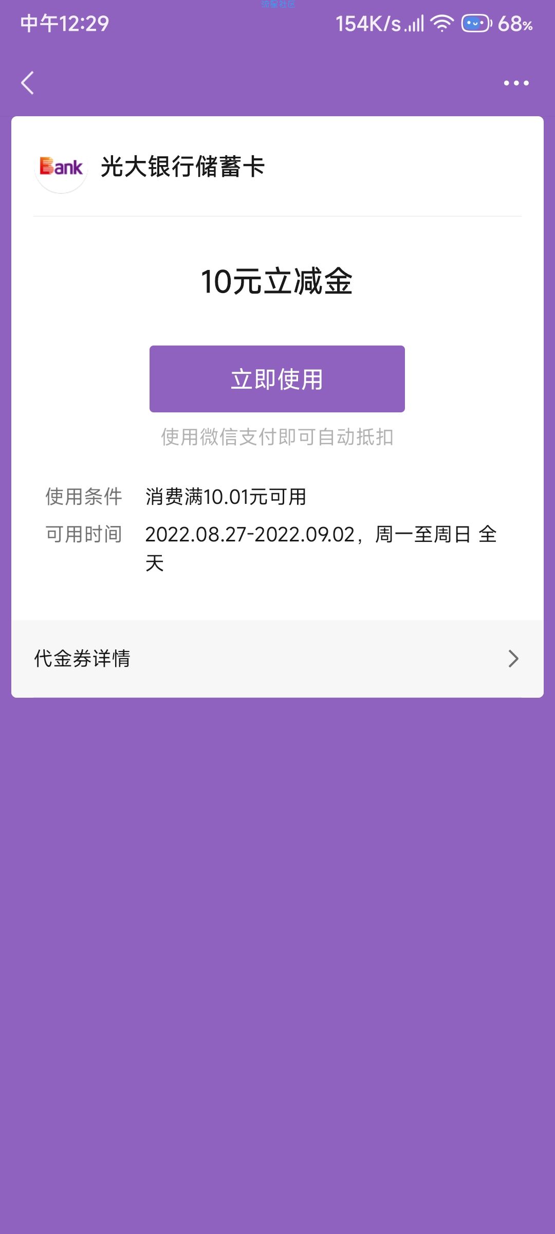 【虚拟物品】微信支付有优惠兑换光大立减金