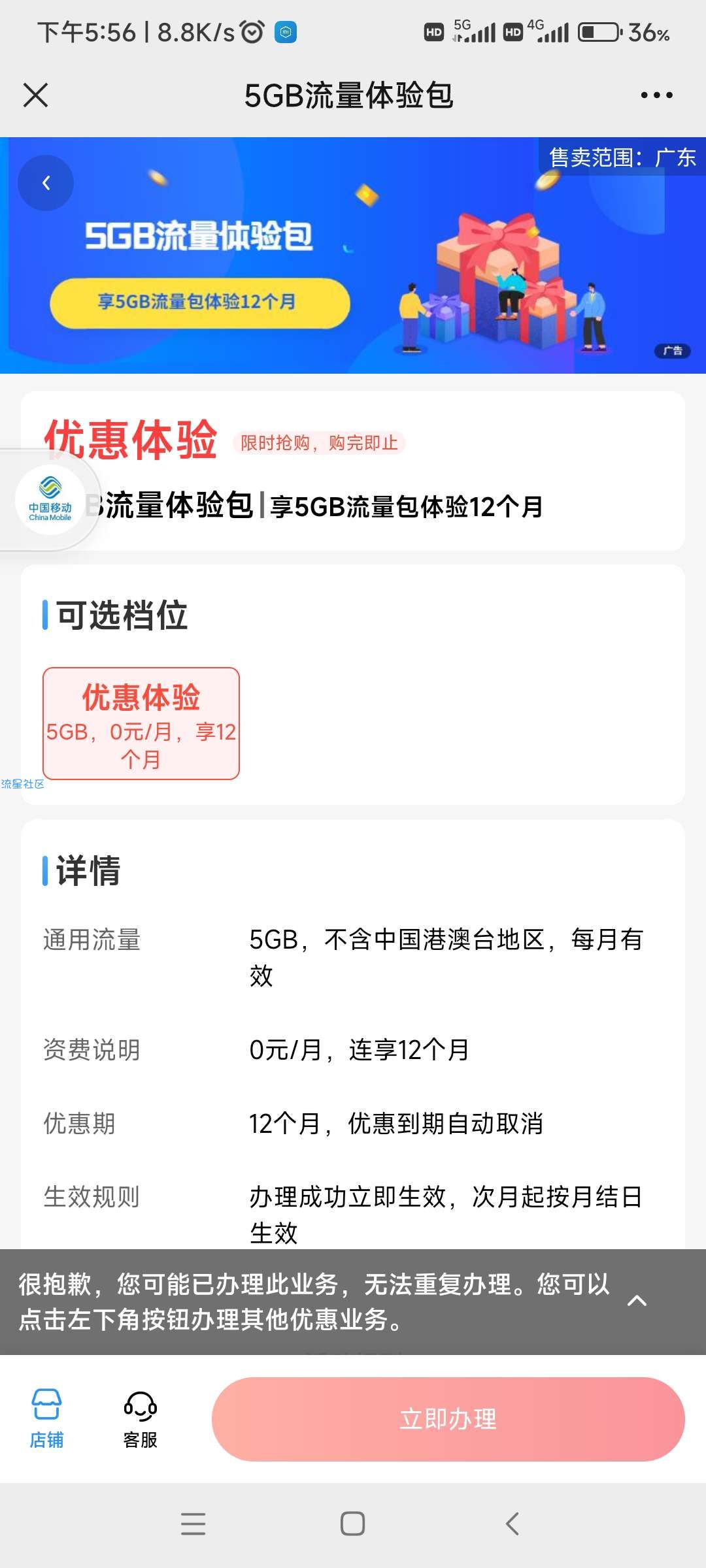 广东移动5GB流量包体验12个月