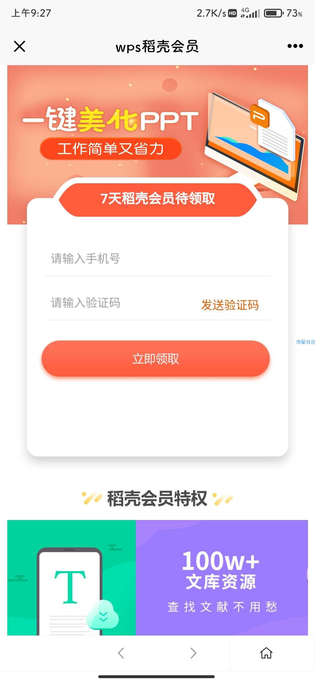 【虚拟物品】WPS 免费领稻壳7天会员