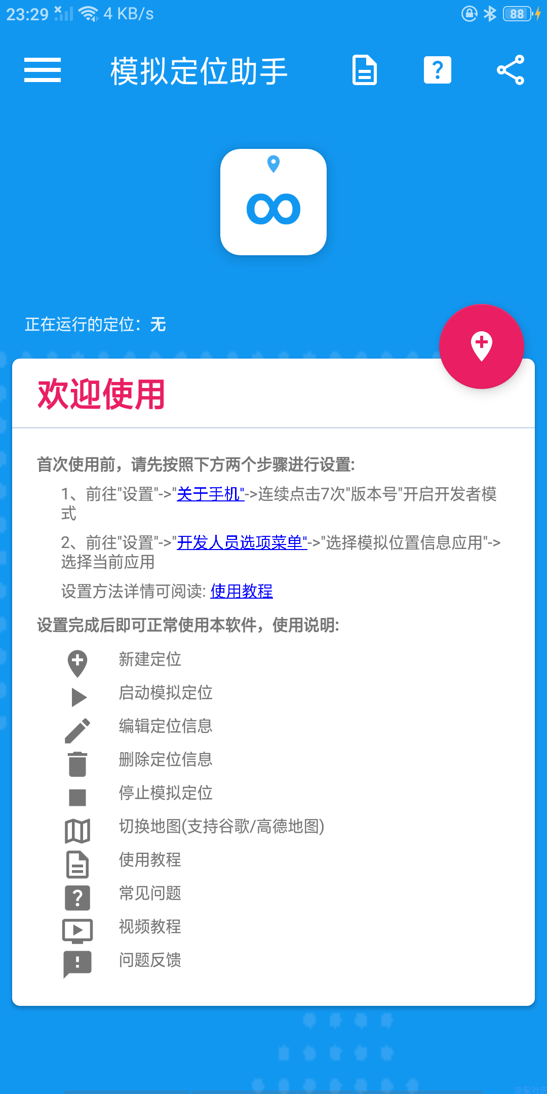 【分享】模拟定位助手v1.2.5 解除使用次数 去广告