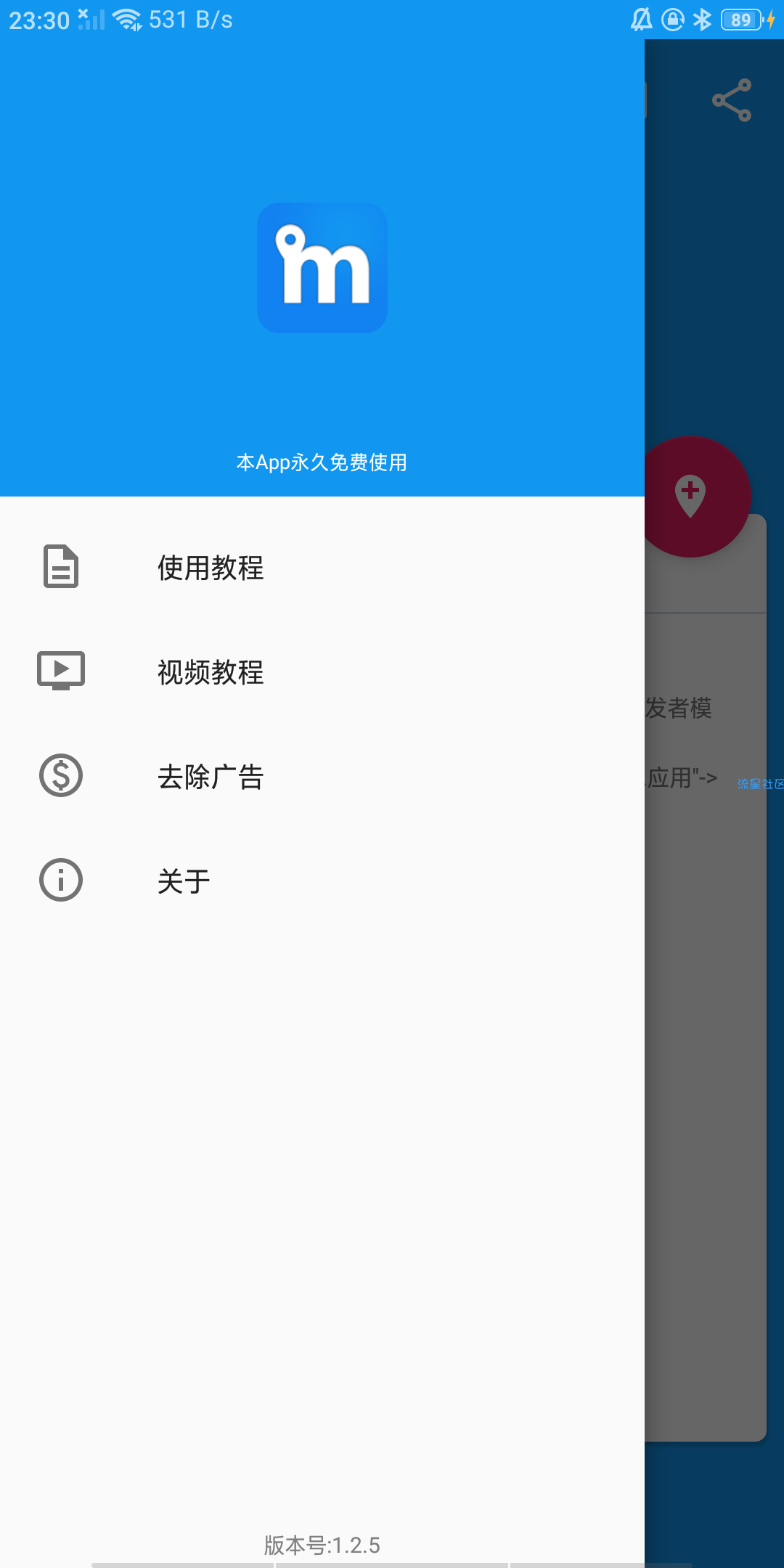 【分享】模拟定位助手v1.2.5 解除使用次数 去广告