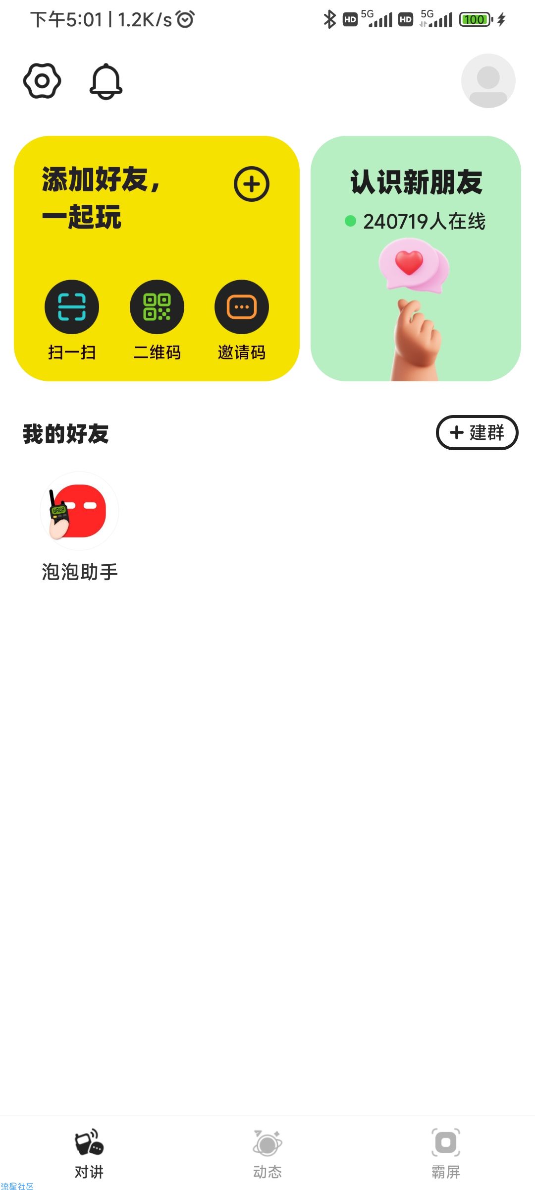 【分享】微泡泡  v5.0.7  手机秒变对讲机 官版