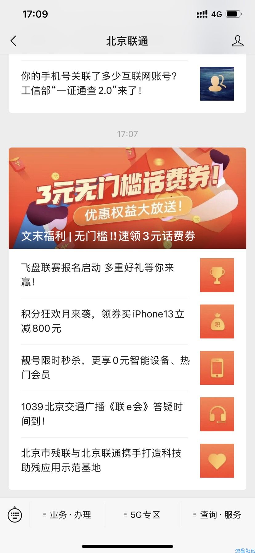 北京联通领三元话费券
