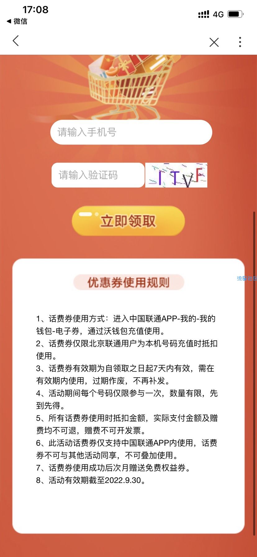北京联通领三元话费券