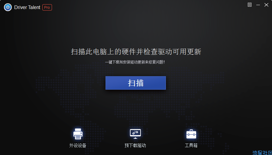 【分享】驱动人生海外版v8.0.10.58中文版