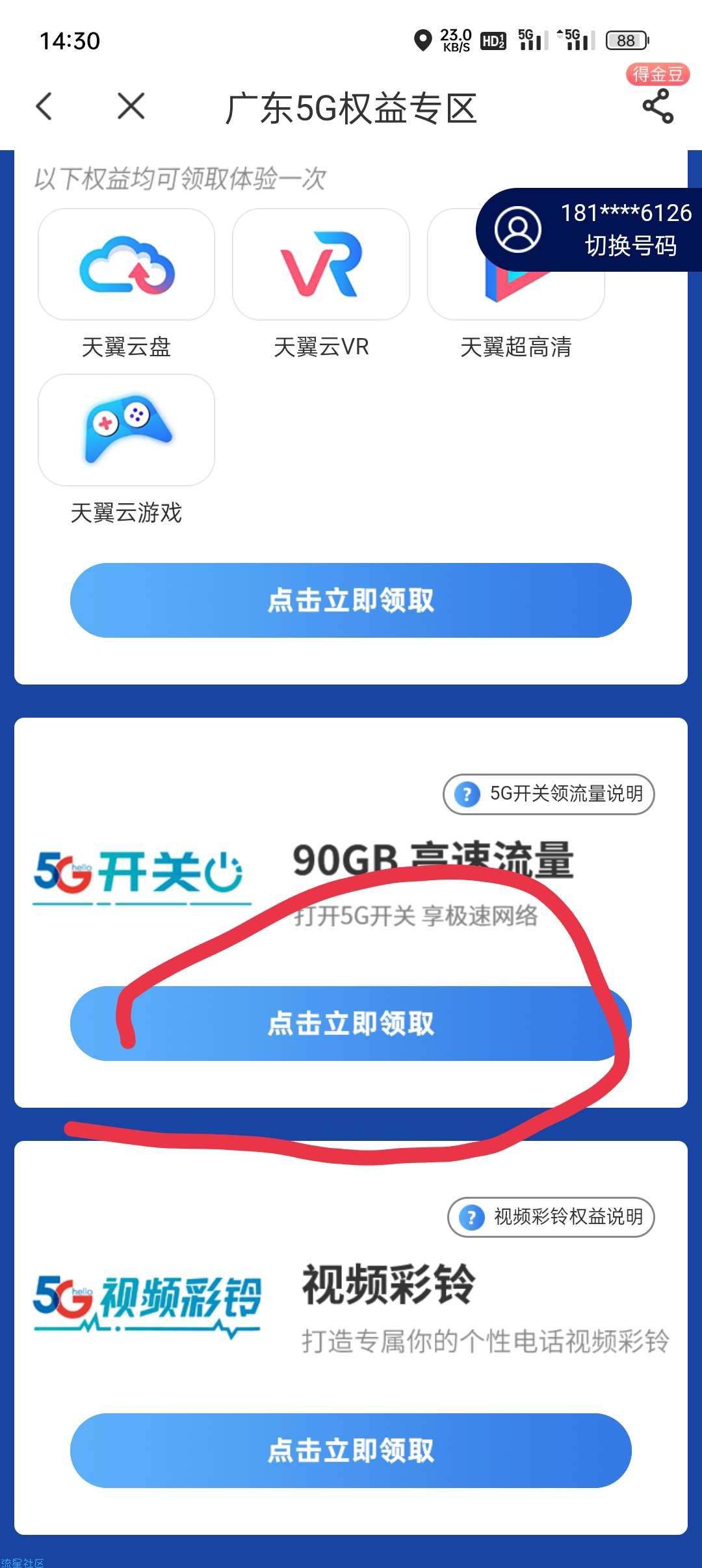电信领90G流量
