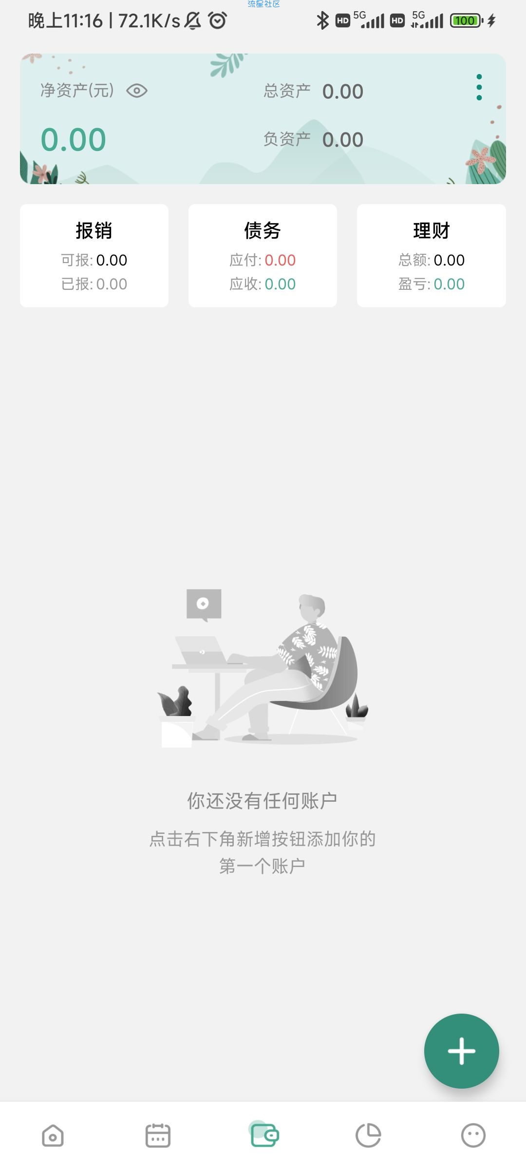 【分享】一木记账 v5.1.4 高级精简版