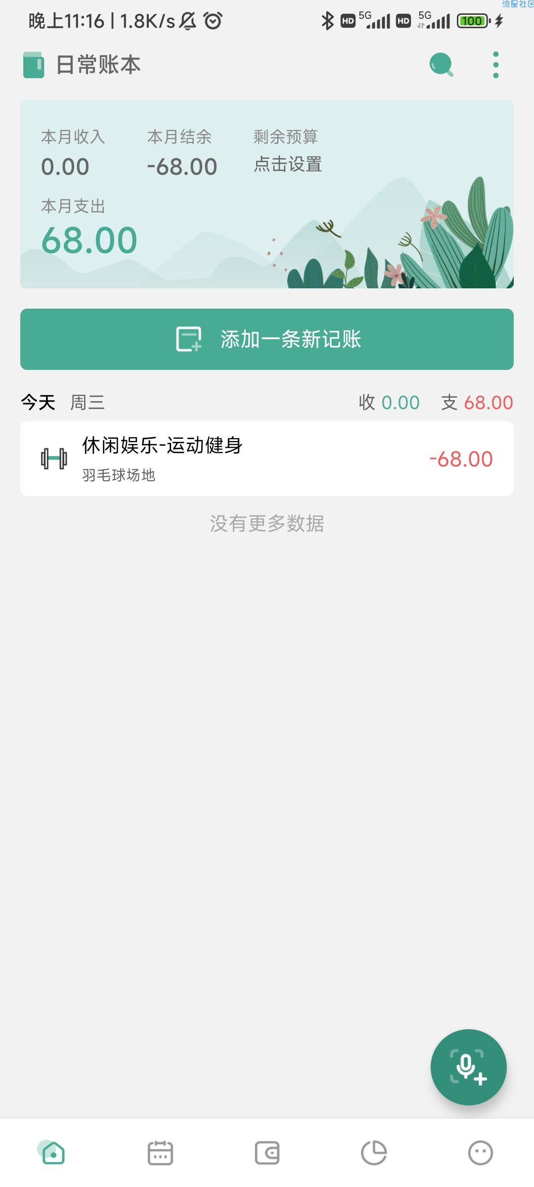 【分享】一木记账 v5.1.4 高级精简版