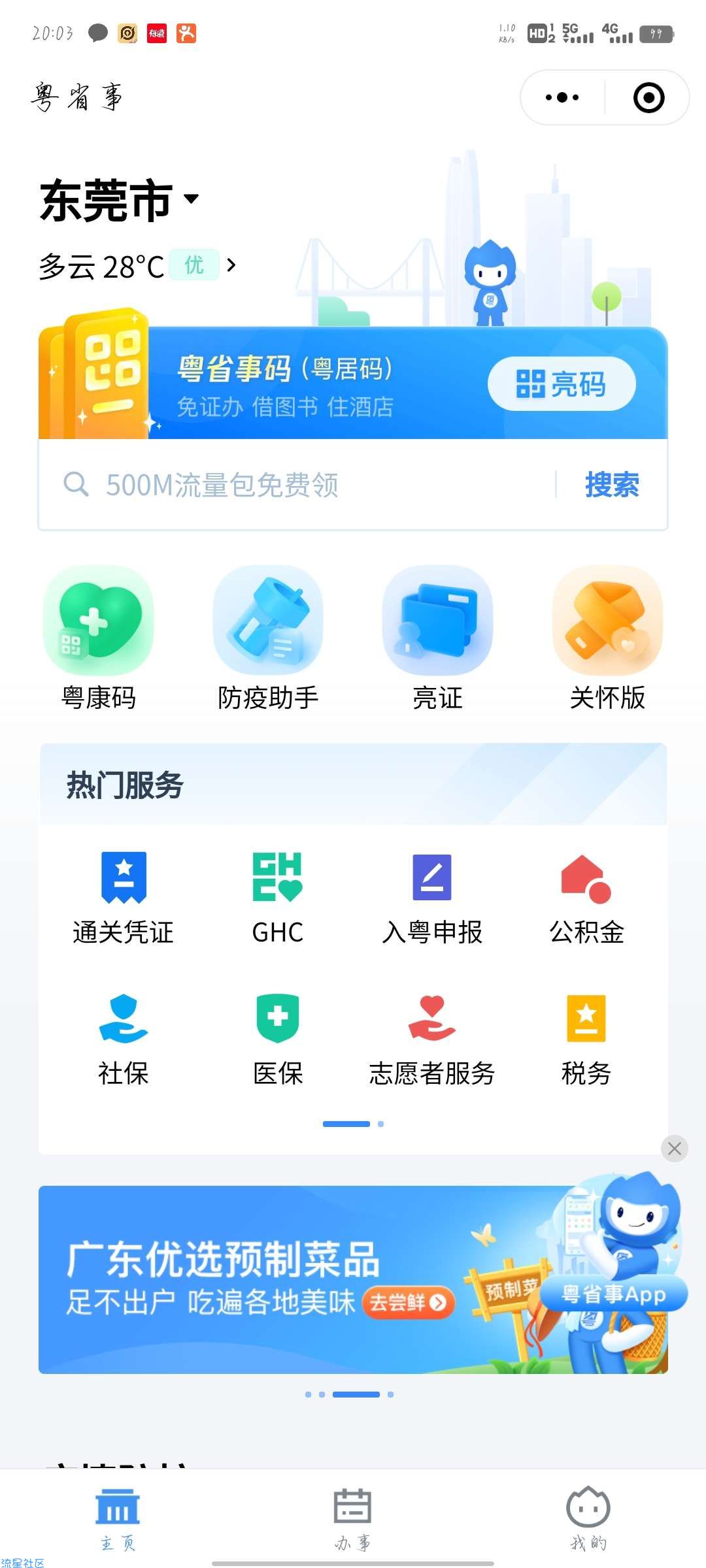 广东移动领取6g流量
