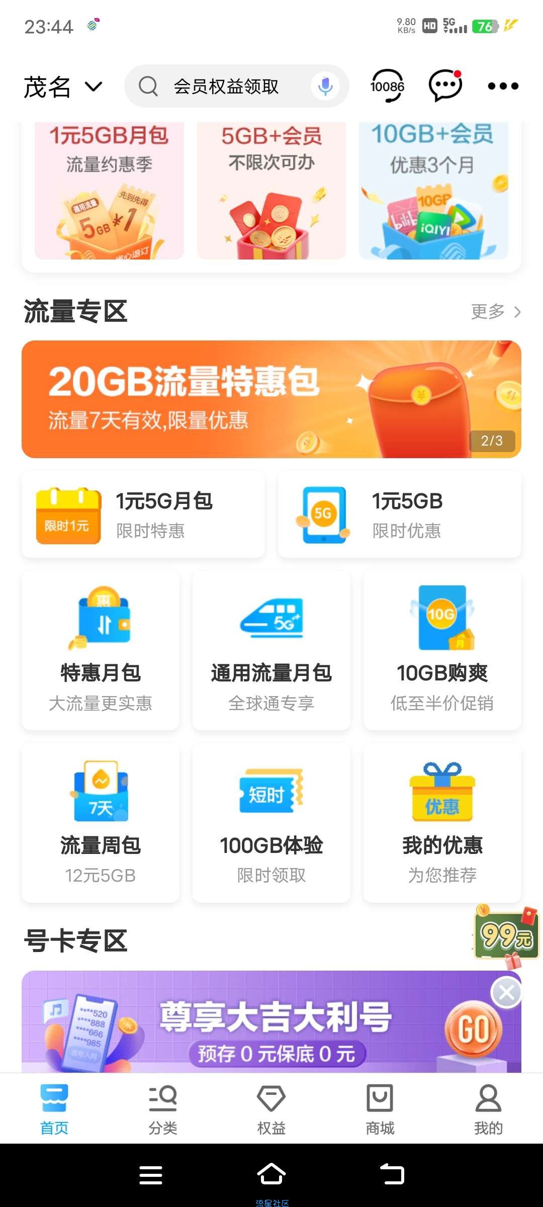打开中国移动app，找到100G体验