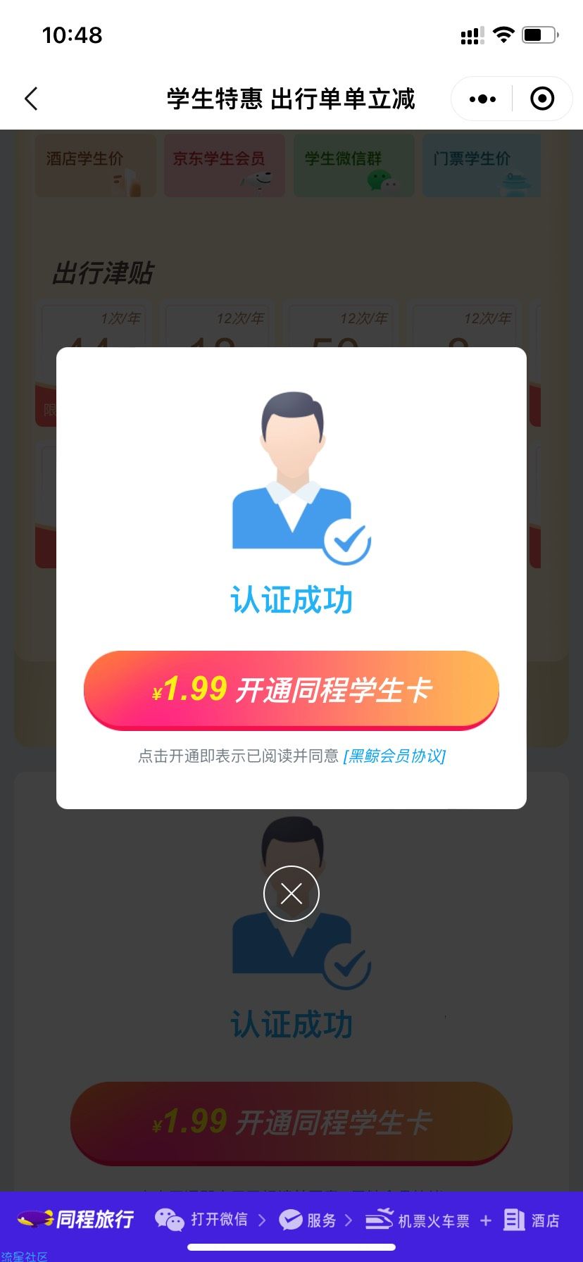 【虚拟物品】同程0.9撸一年黑鲸卡
