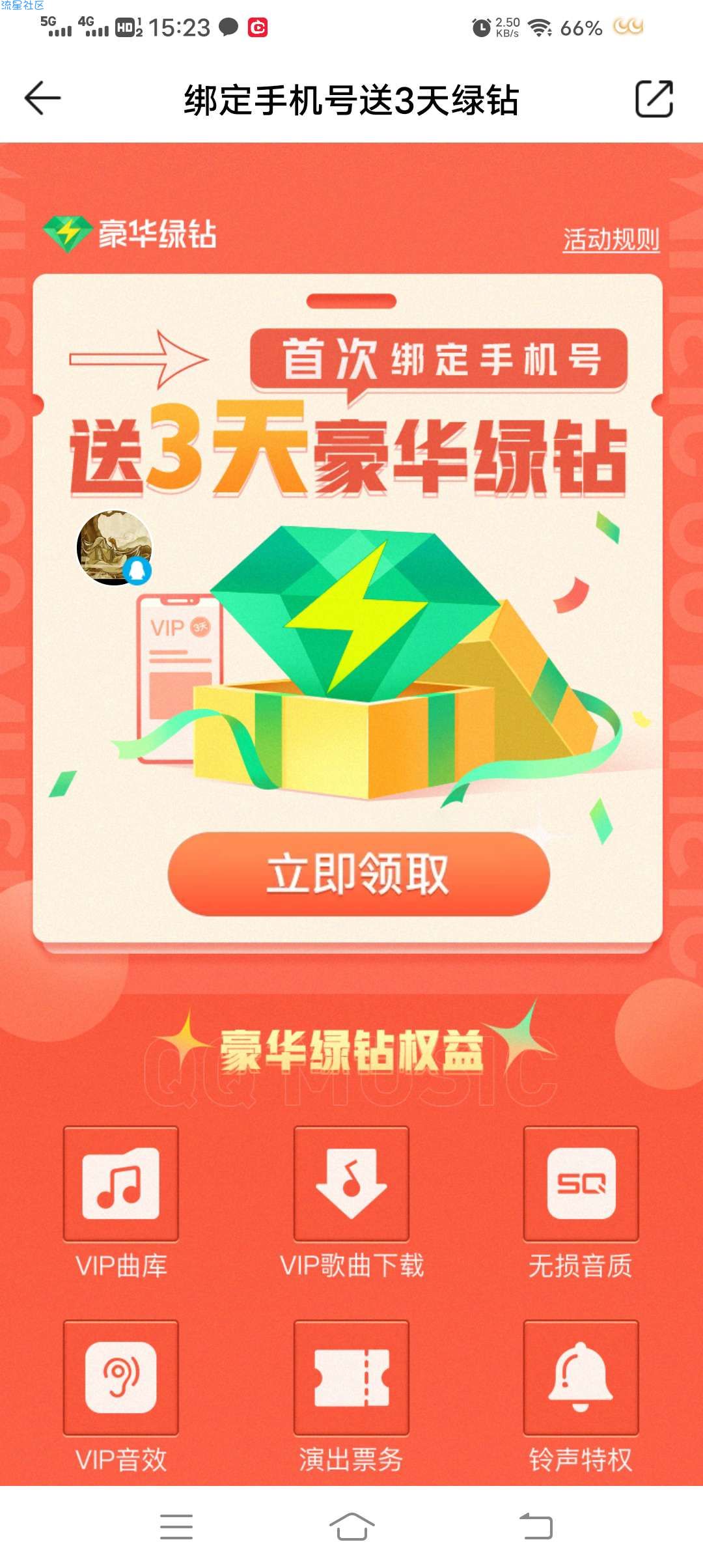 绑定手机号领QQ音乐3天会员