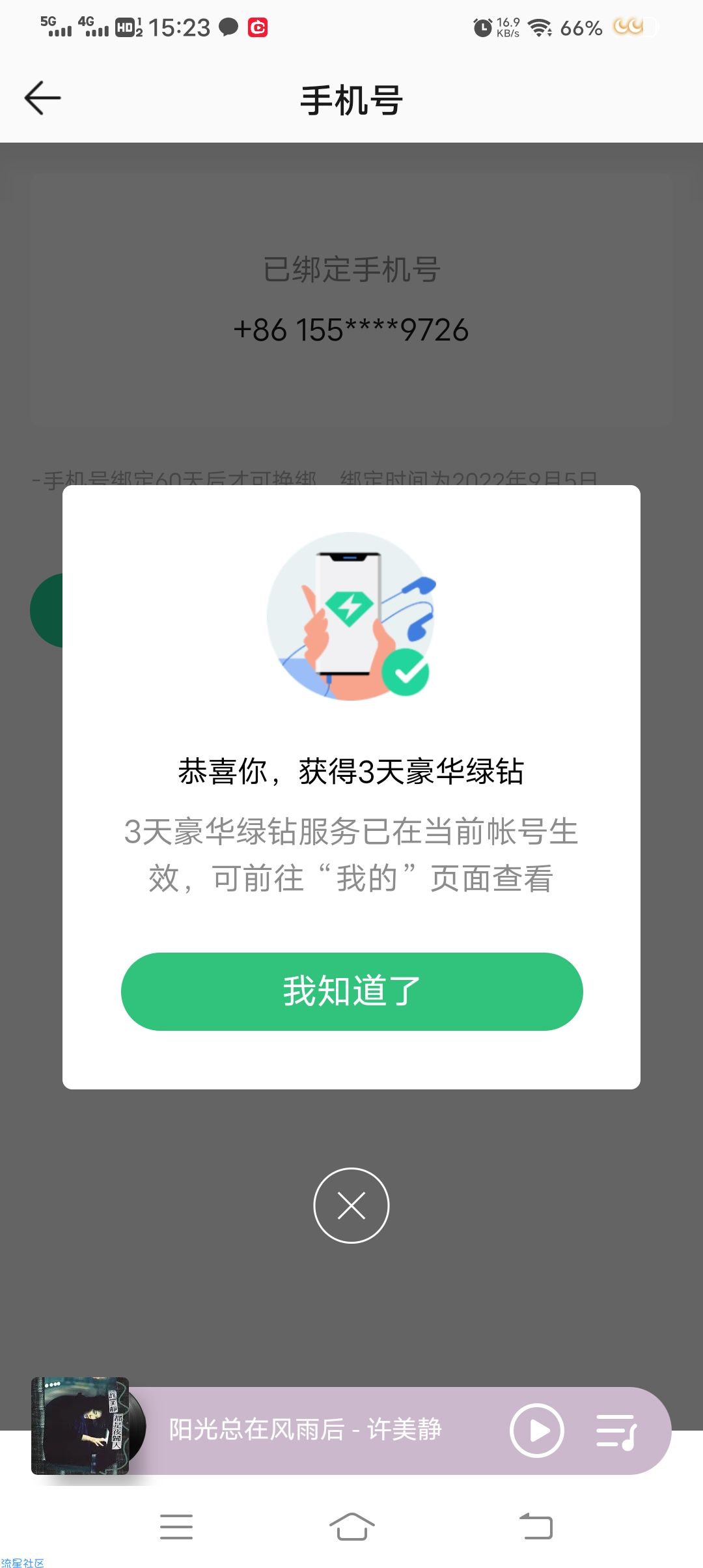 绑定手机号领QQ音乐3天会员