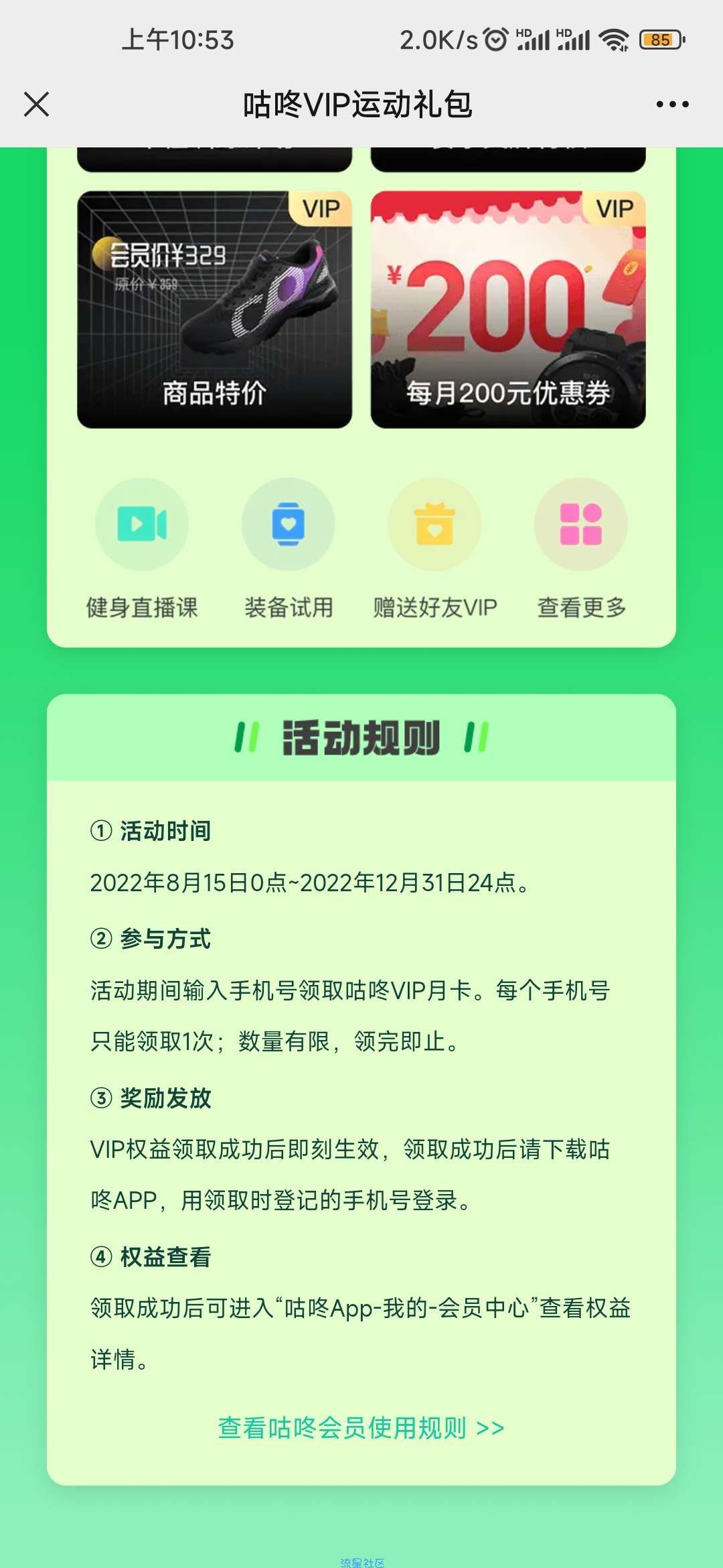 【虚拟物品】微信免费领咕咚VIP月卡