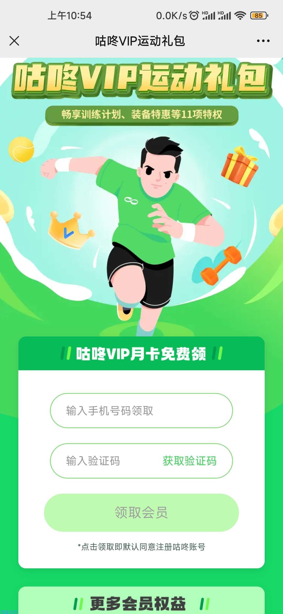 【虚拟物品】微信免费领咕咚VIP月卡