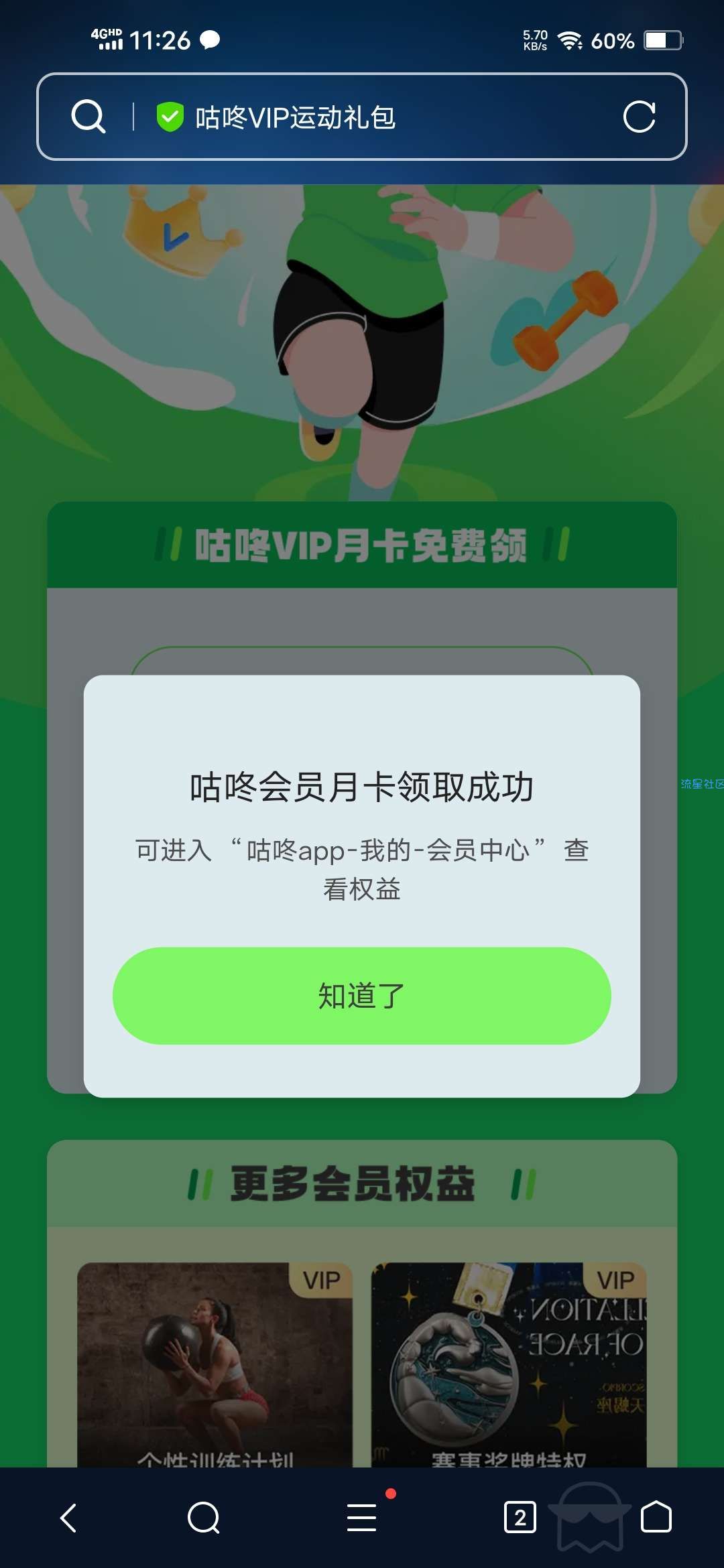 【虚拟物品】手机号领取1个月咕咚VIP会员