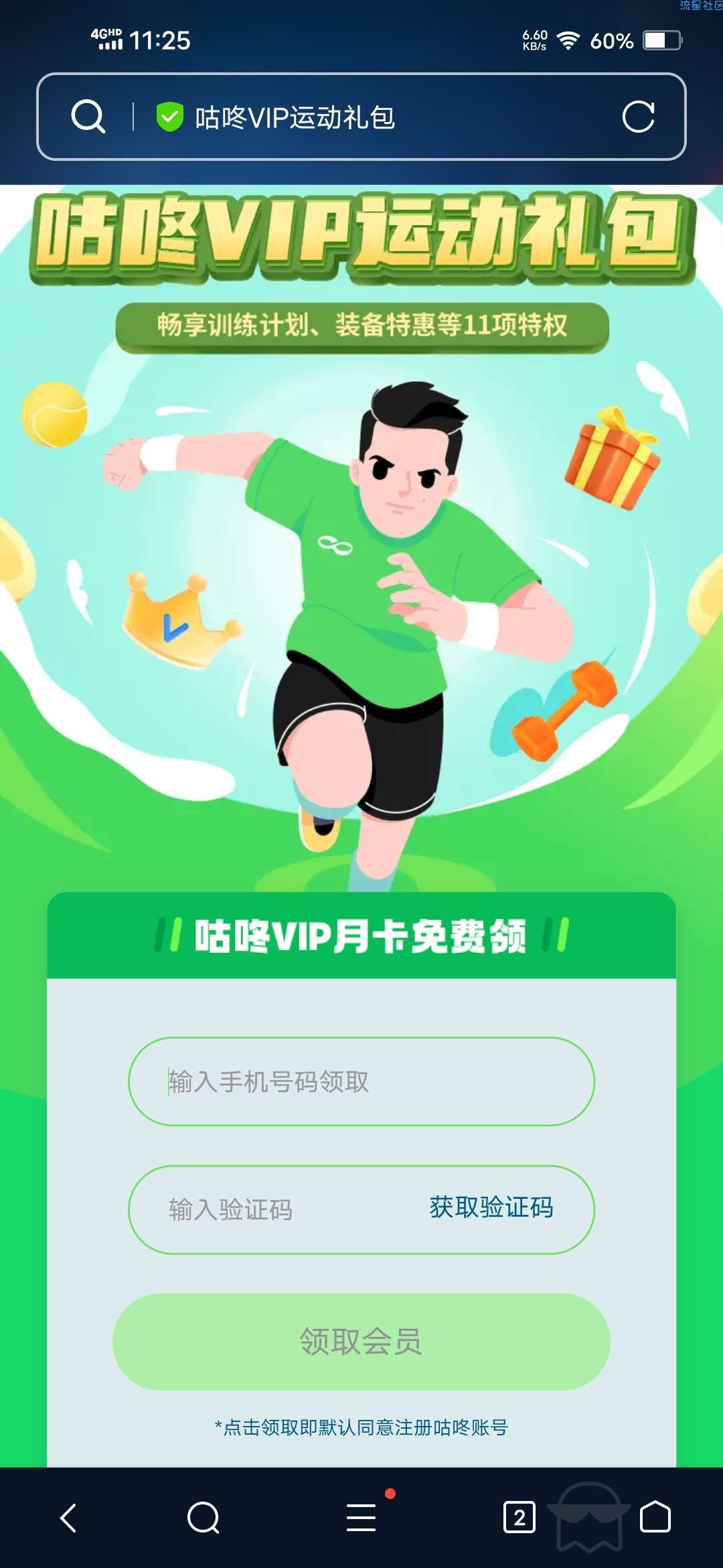 【虚拟物品】手机号领取1个月咕咚VIP会员