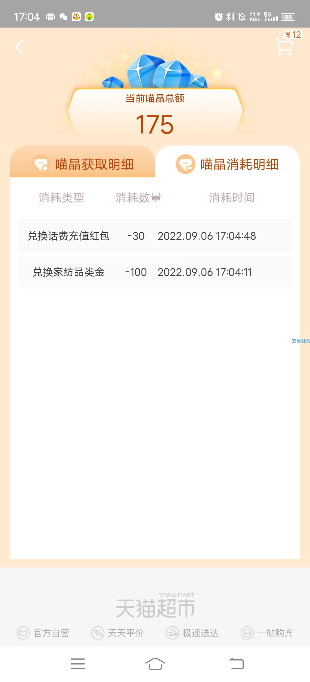 【虚拟物品】淘宝喵晶兑换1元天猫超市卡