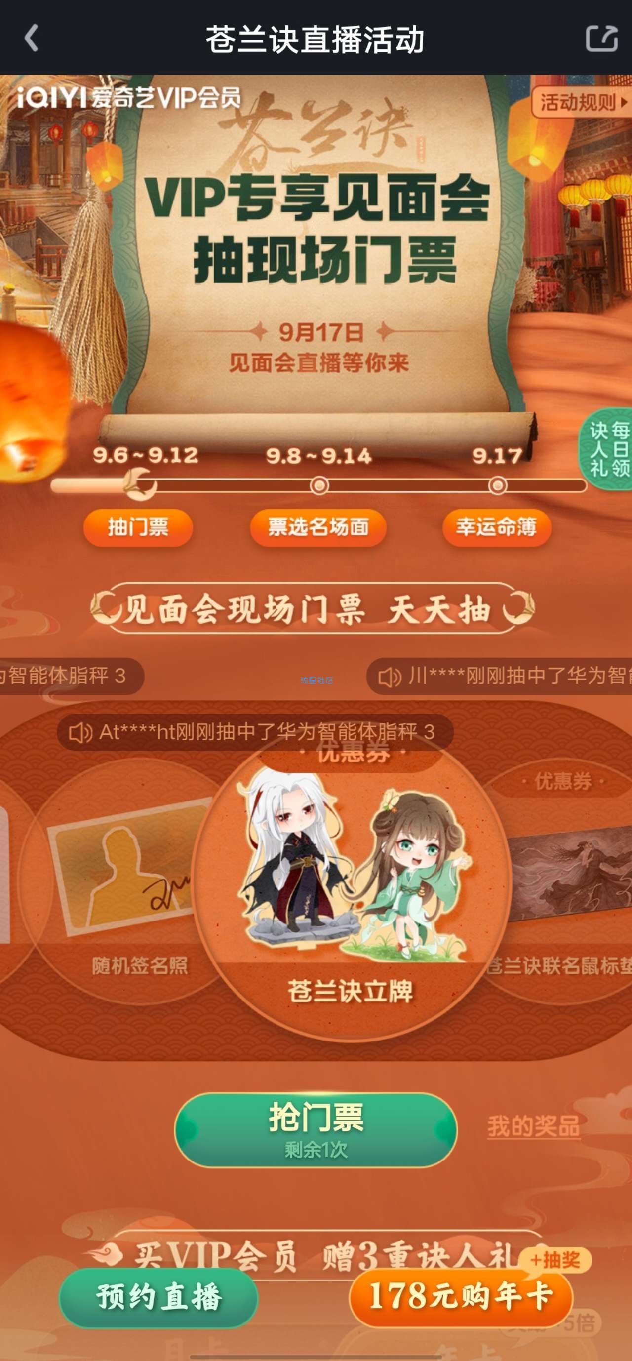 【实物专区】爱奇艺苍兰决抽门票