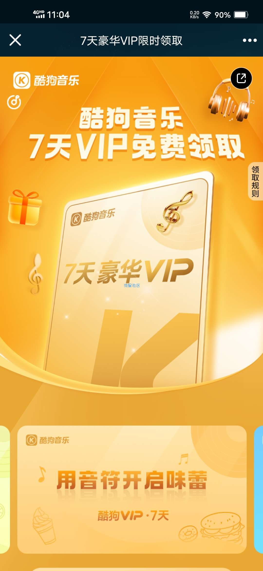 【虚拟物品】酷狗领取酷狗音乐豪华会员七日