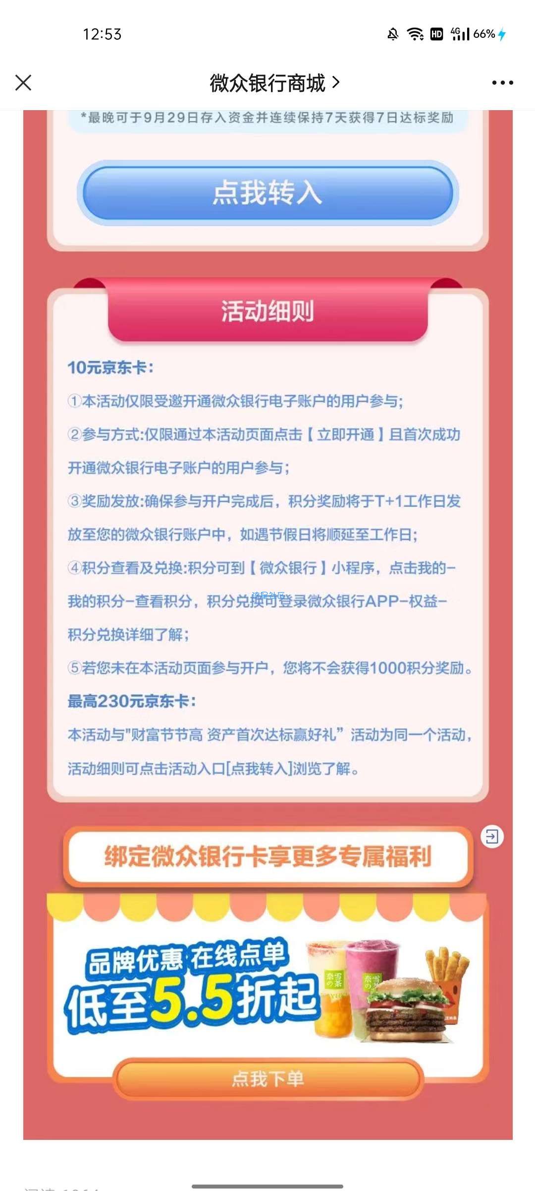 微众银行存款白得240京东e卡