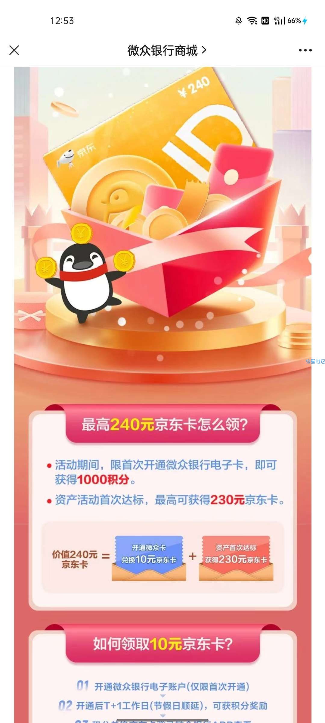 微众银行存款白得240京东e卡