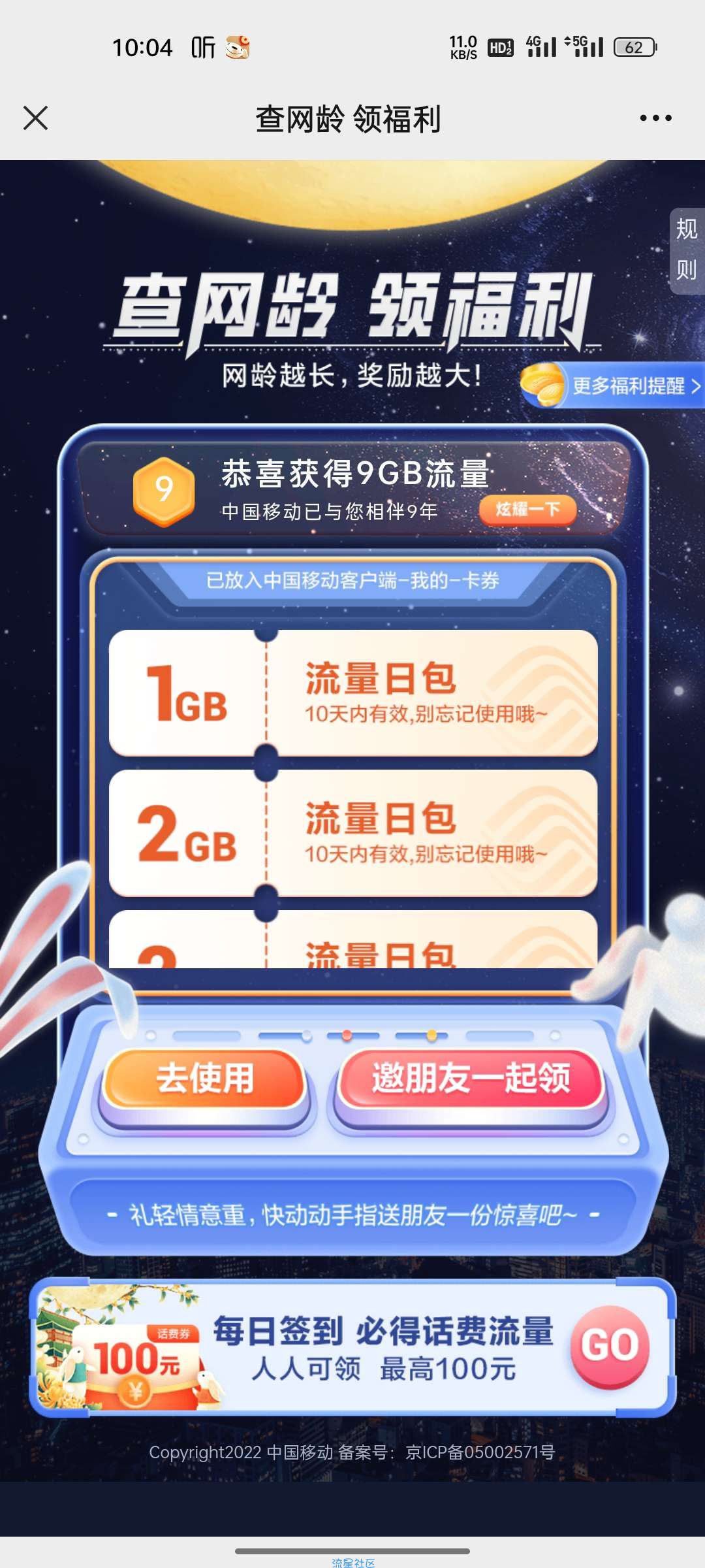 【话费流量】网龄领流量，一年1g